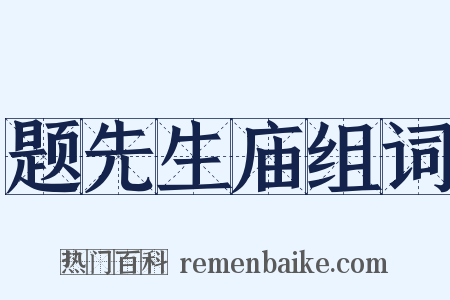 题先生庙组词是什么意思的图片